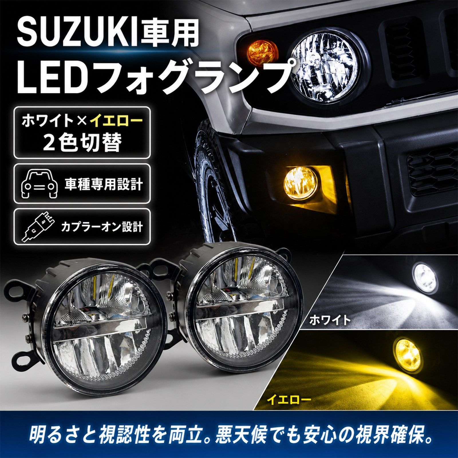 新品⭐️ ジムニー LED フォグランプ ユニット 2個セット スズキ車用 LEDフォグランプ ユニット 2色切替 ホワイト イエロー