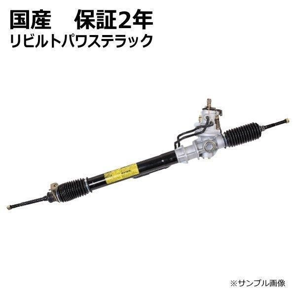 パワステラック&ピニオン リビルト ニッサン ローレル HC35 49200-81000 リビルド