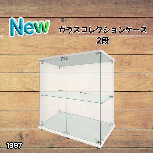 #1997 両扉 強化 ガラス ケース 2段 ホワイト カギ付き 豆脚付き 転倒防止器具付き フィギュア プラモデル プラモ ※一部地域離島別途配送料有