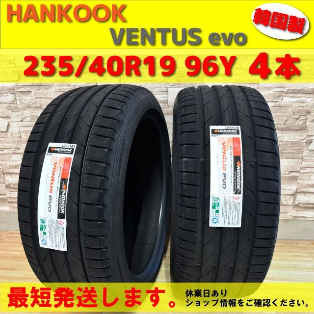 新品 最短発送 韓国製 4本価格 2026年製 235/40R19 96Y XL 235/40-19 ハンコック ベンタス エボ HANKOOK Ventus evo K137 夏用 夏タイヤ