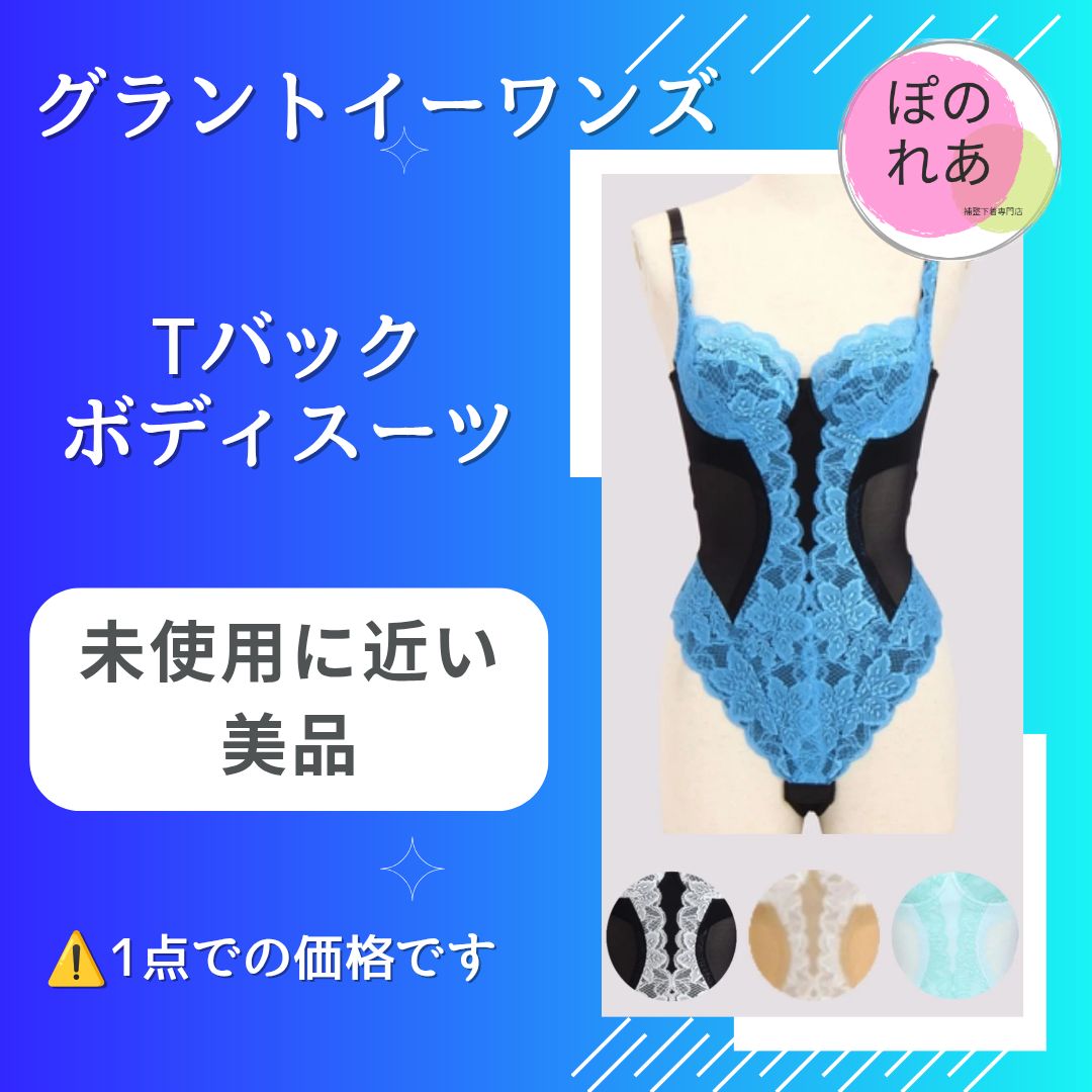 グラントイーワンズ Tバックボディースーツ 1点 - メルカリ