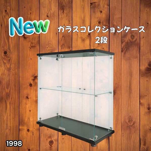 #1998 両扉 強化 ガラス ケース 2段 ブラック 鍵付き 豆脚付き 転倒防止器具付き フィギュア プラモデル プラモ 鑑賞 展示 自宅 店舗 ディスプレイ 付属品 ※一部地域離島別途配送料有