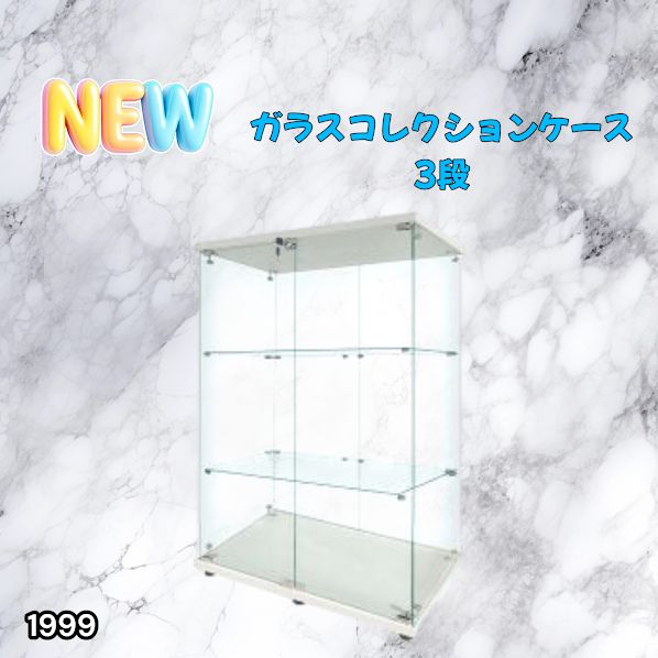 #1999 両扉 強化 ガラス ケース 3段 ホワイト 鍵付き 豆脚付き 転倒防止器具付き フィギュア プラモデル プラモ 鑑賞 展示 自宅 店舗 ディスプレイ 付属品 ※一部地域離島別途配送料有