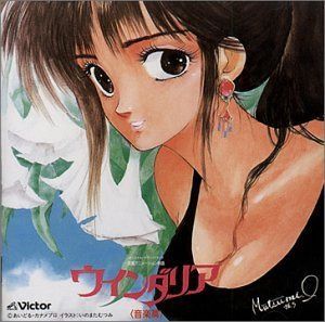【CD】ウィンダリア 音楽篇