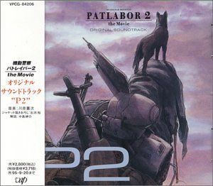【CD】機動警察パトレイバー2 the Movie／オリジナル・サウンドトラック