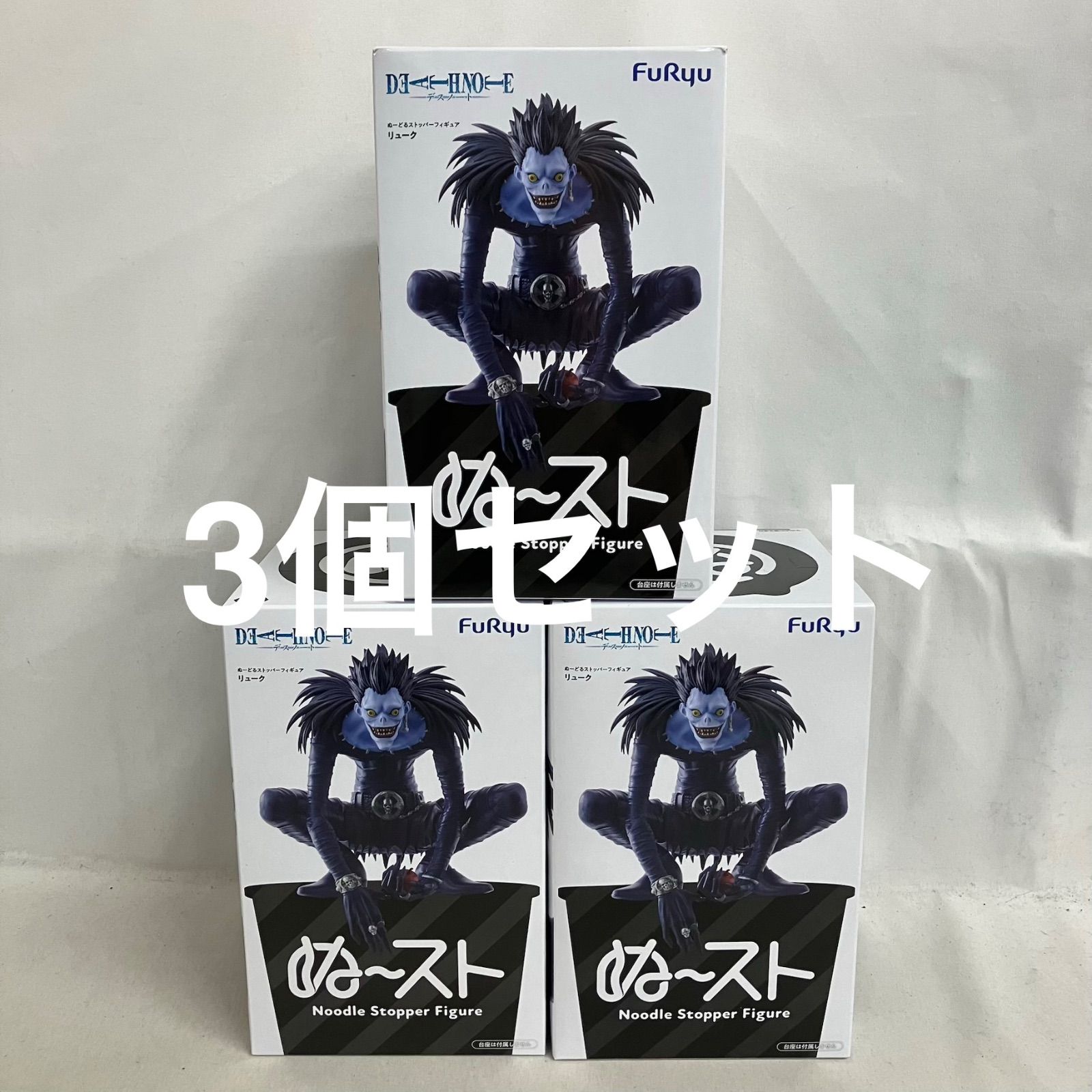 未開封 デスノート ぬーどるストッパー リューク フィギュア 3個セット