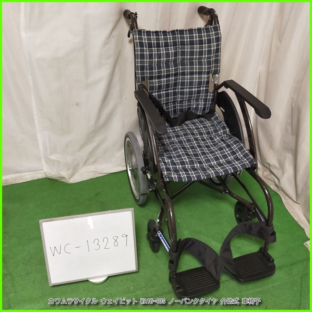 (WC-13289) カワムラサイクル WAVIT ウェイビット WA16-40S ノーパンクタイヤ kawamura かわむら 介助型 介助式 車椅子 車イス 車いす 在宅介護 福祉用具 介護【中古】