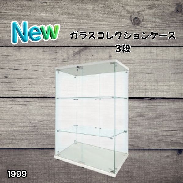 #1999 両扉 強化 ガラス ケース 3段 ホワイト 鍵付き 豆脚付き 転倒防止器具付き フィギュア プラモデル プラモ 鑑賞 展示 自宅 店舗 ディスプレイ 付属品 ※一部地域離島別途配送料有