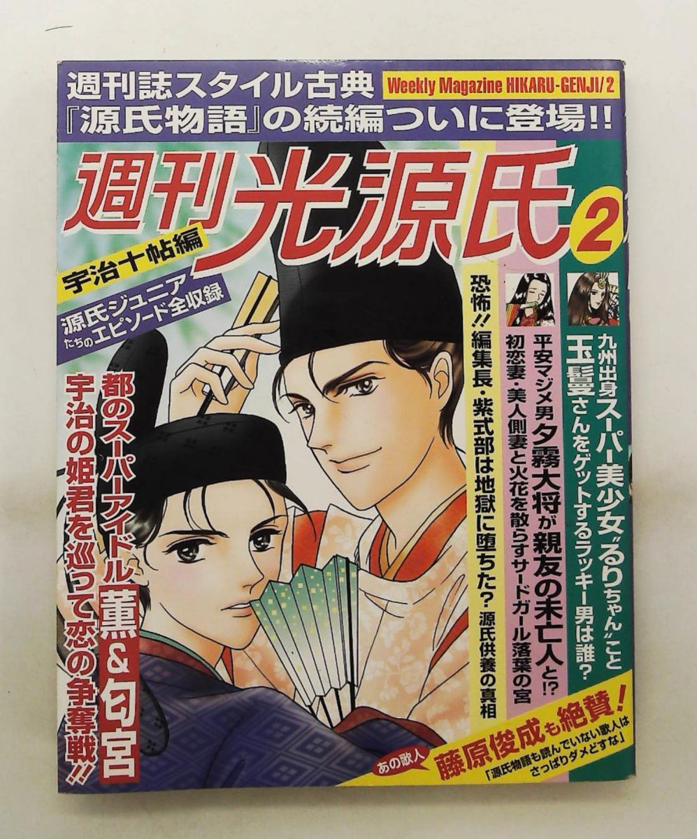 週刊光源氏 2 小学館