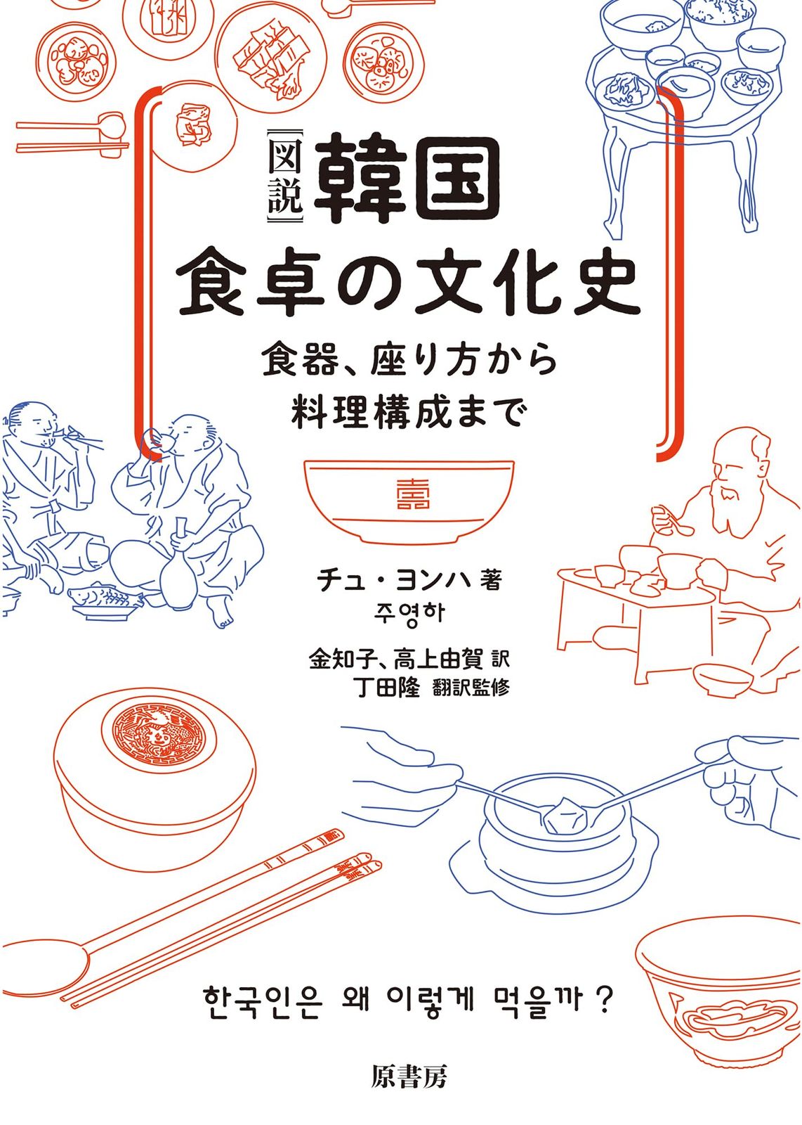 ［図説］韓国 食卓の文化史:食器、座り方から料理構成まで