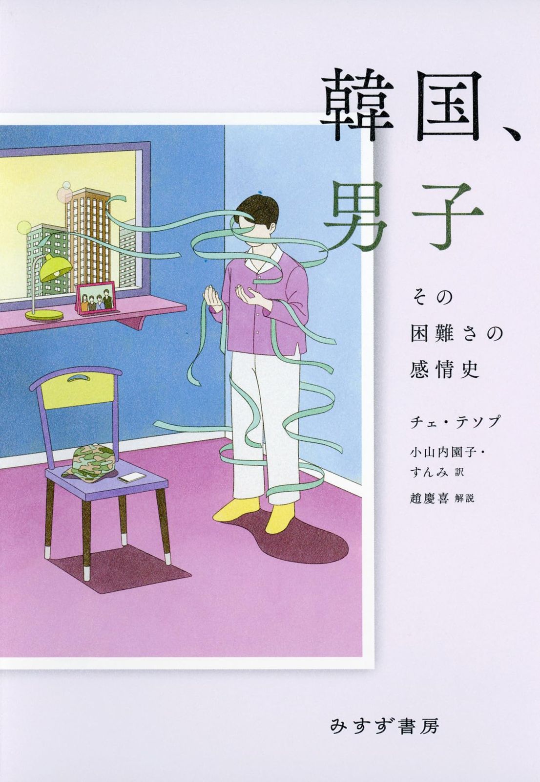 韓国、男子――その困難さの感情史