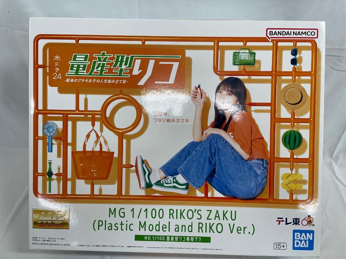 【未開封】1/100 MG 量産型リコ専用ザク 「量産型リコ -最後のプラモ女子の人生組み立て記-」 プレミアムバンダイ限定