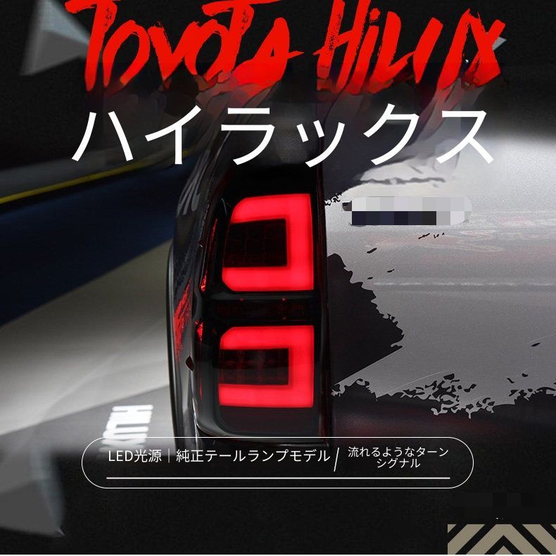 トヨタ ハイラックス Hilux Revo 15年-20年対応 LEDスモークテールランプ左右セット テールライトユニット LEDデイライト シーケンシャルウインカー LEDブレーキランプ 高輝度バックランプ カプラー接続 配線加工不要 外装パーツ リアライト
