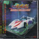 【CD】「マッハGO GO GO」ミュージック・コレクション