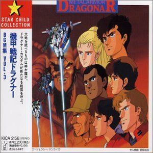 【CD】機甲戦記ドラグナーBGM集3