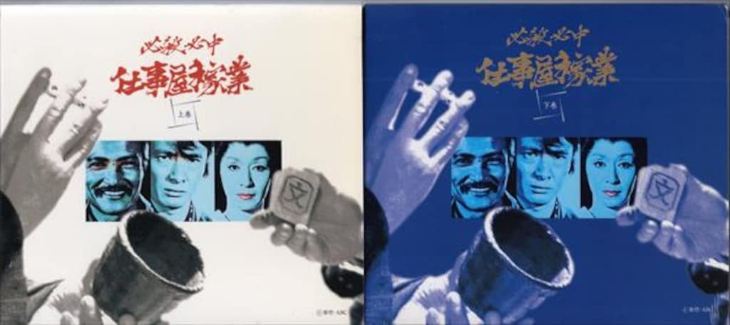 国内ドラマDVD 必殺必中 仕事屋稼業 上下巻セット
