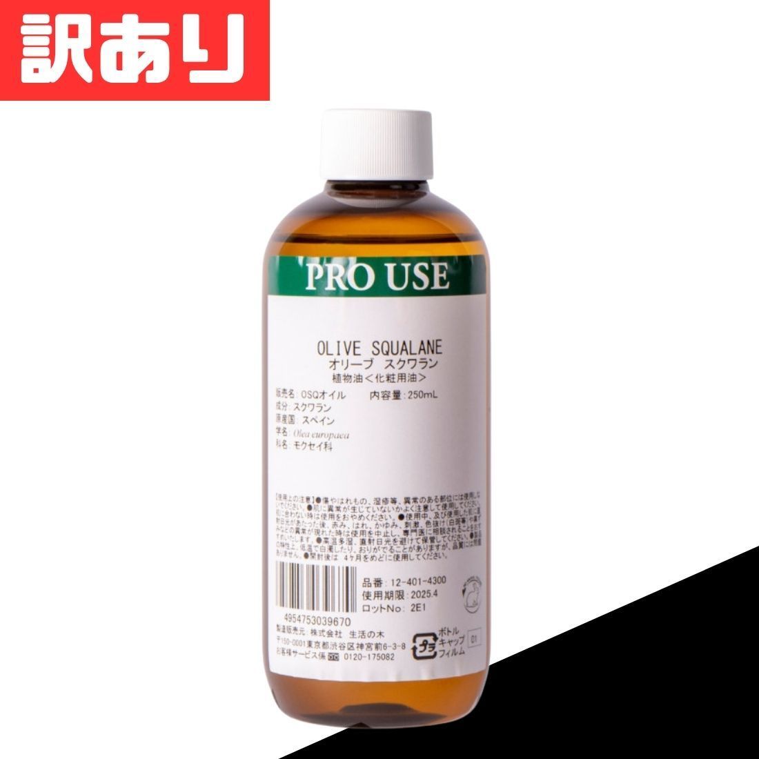 訳あり 生活の木 プラントオイル オリーブ スクワラン 250ml スキンケア マッサージ ボディオイル キャリアオイル Treeoflife Squalane フェイスケア リラクゼーション お得 格安 爆買 セール まとめ買【北海道/沖縄/離島発送不可】郵