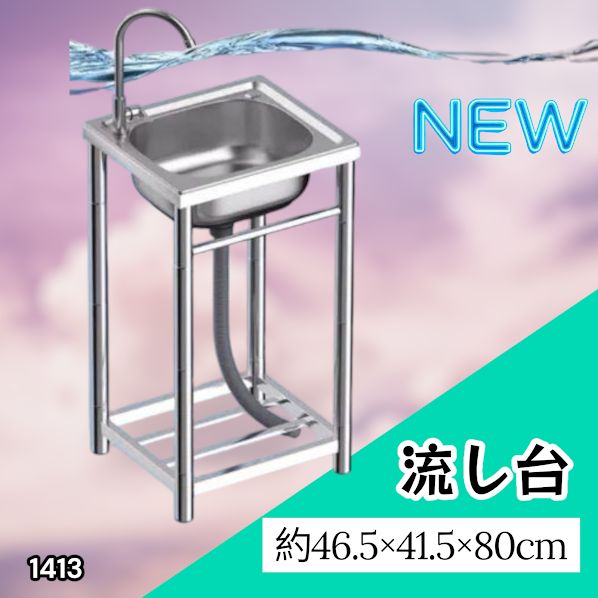 #1413 ステンレス製 厚みプラス 流し台 サイズ幅46.5×奥行41.5×高さ80cm 深型シンク 蛇口付き 丈夫で長持ち 豊富な付属品 便利なタオル掛け S43 ※一部地域離島別途配送料有