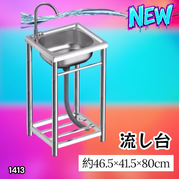 #1413 ステンレス製 厚みプラス 流し台 サイズ幅46.5×奥行41.5×高さ80cm 深型シンク 蛇口付き 丈夫で長持ち 豊富な付属品 便利なタオル掛け S43 ※一部地域離島別途配送料有