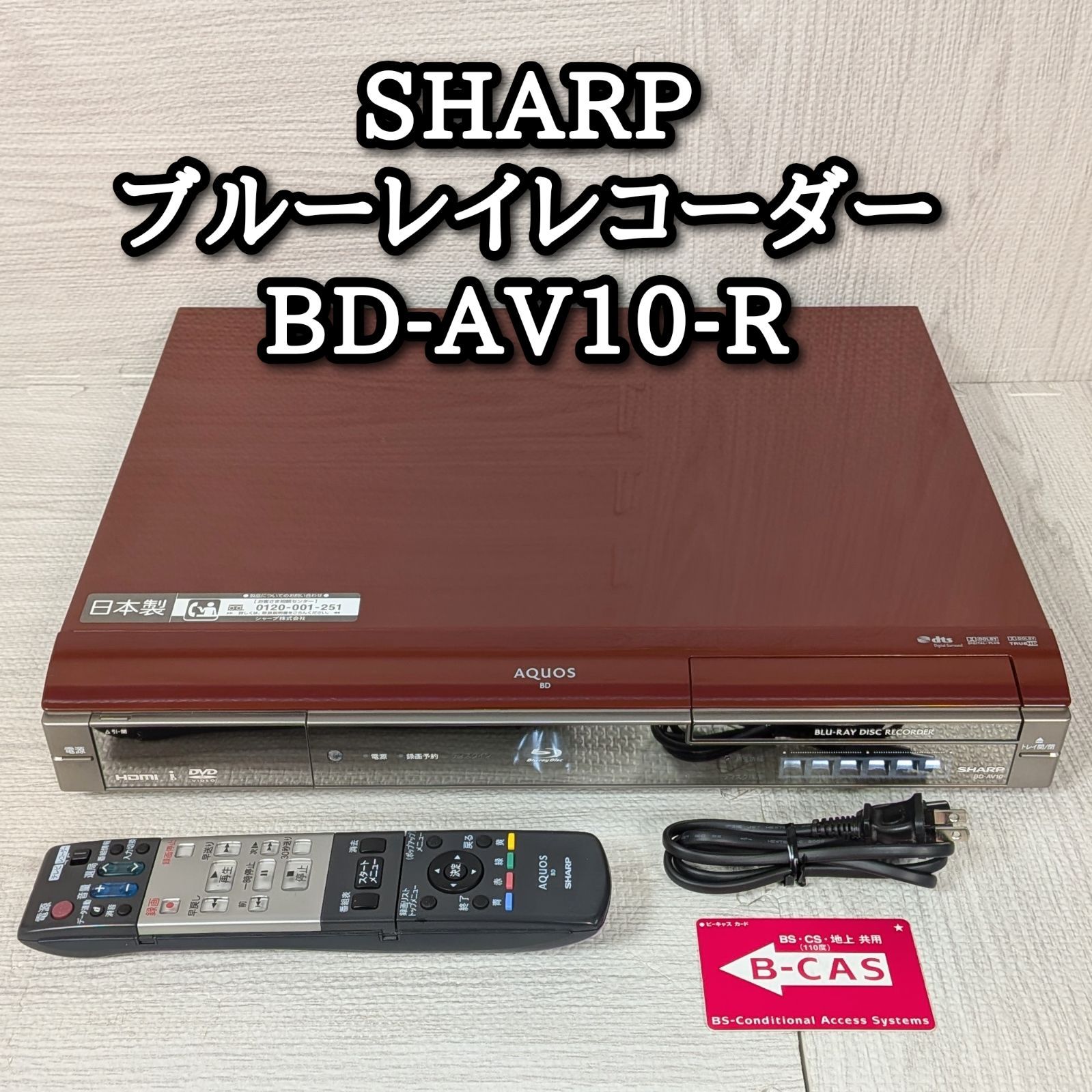 SHARP シャープ ブルーレイレコーダー BD-AV10-R リモコン B-CASカード 電源コード付