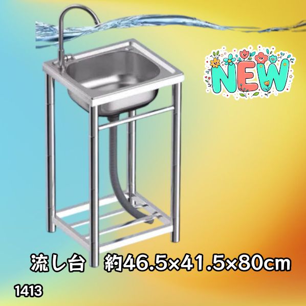 #1413 ステンレス製 厚みプラス 流し台 サイズ幅46.5×奥行41.5×高さ80cm 深型シンク 蛇口付き 丈夫で長持ち 豊富な付属品 便利なタオル掛け S43 ※一部地域離島別途配送料有