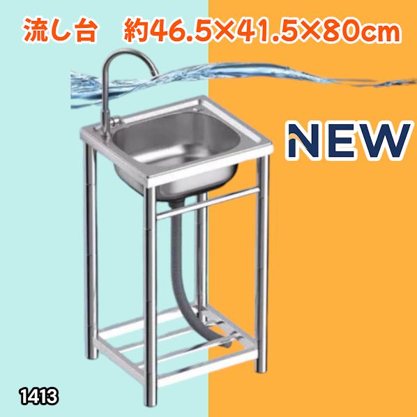 #1413 ステンレス製 厚みプラス 流し台 サイズ幅46.5×奥行41.5×高さ80cm 深型シンク 蛇口付き 丈夫で長持ち 豊富な付属品 便利なタオル掛け S43 ※一部地域離島別途配送料有