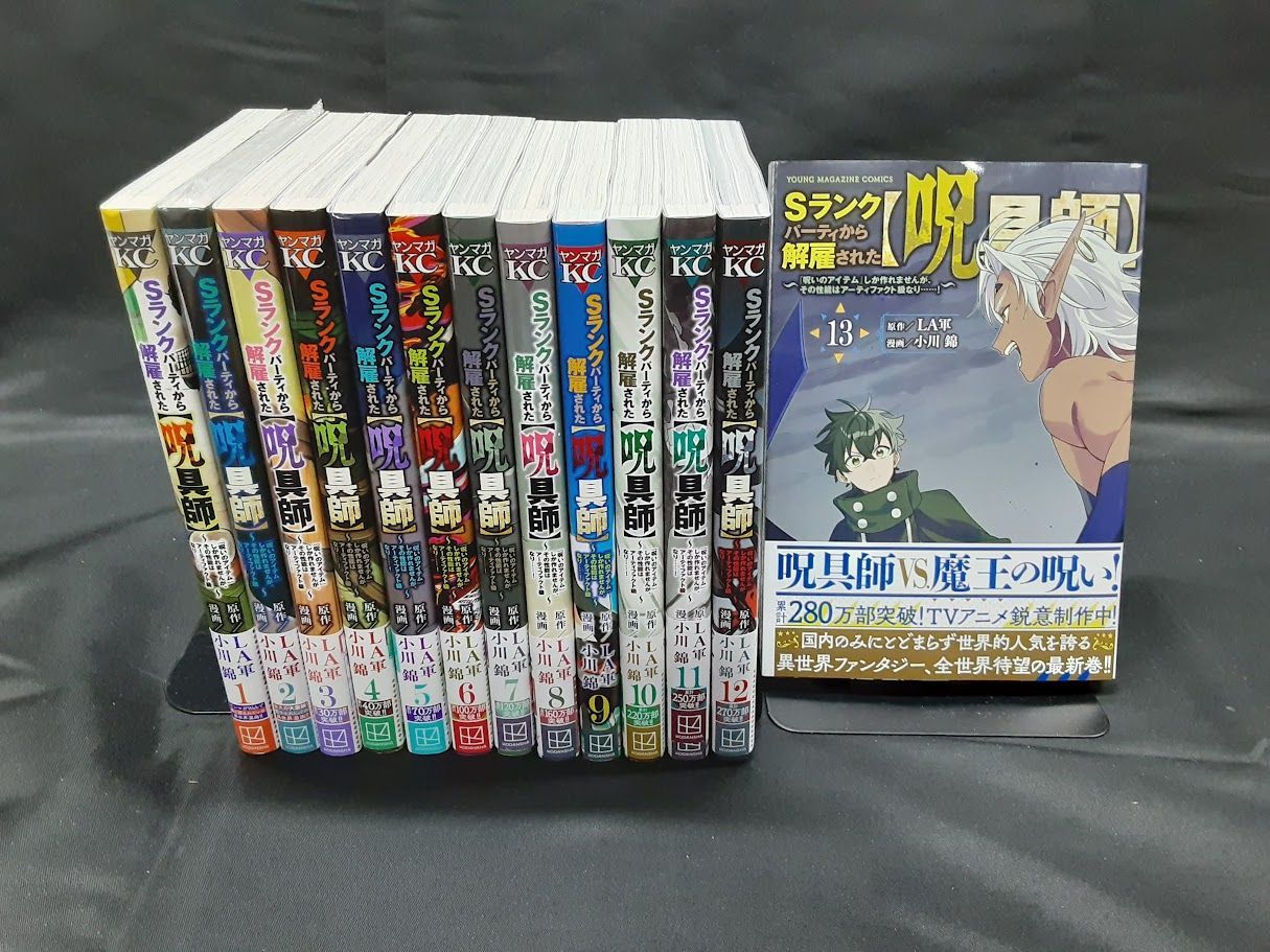 Ｓランクパーティから解雇された【呪具師】～『呪いのアイテム』しか作れませんが、その性能はアーティファクト級なり……！～ 全巻セット　1～13巻セット　状態：非良い