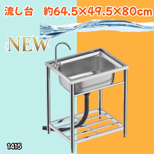 #1415 ステンレス製 厚みプラス 流し台 サイズ幅64.5×奥行き49.5×高さ80cm 深型シンク 蛇口付き 丈夫で長持ち 豊富な付属品 便利なタオル掛け S61 ※一部地域離島別途配送料有