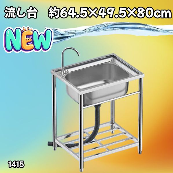 #1415 ステンレス製 厚みプラス 流し台 サイズ幅64.5×奥行き49.5×高さ80cm 深型シンク 蛇口付き 丈夫で長持ち 豊富な付属品 便利なタオル掛け S61 ※一部地域離島別途配送料有 8,468円