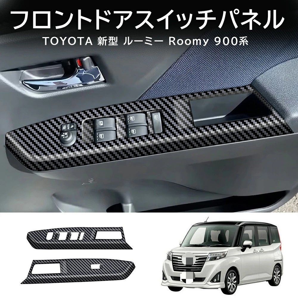 送料無料 トヨタ ルーミーカスタム Toyota Roomy Custom 2022-2026 年式 右ハンドル専用 パワーウインドウ スイッチ カバー ガーニッシュ ABS製 両面テープ付き ドレスアップ カスタムパーツ 2点セット かっこいい