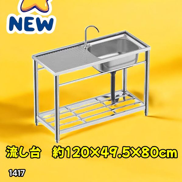 #1417 ステンレス製 厚みプラス 流し台 サイズ幅120×奥行き49.5×高さ80cm 深型シンク 蛇口付き 丈夫で長持ち 豊富な付属品 便利なタオル掛け S120 ※一部地域離島別途配送料有