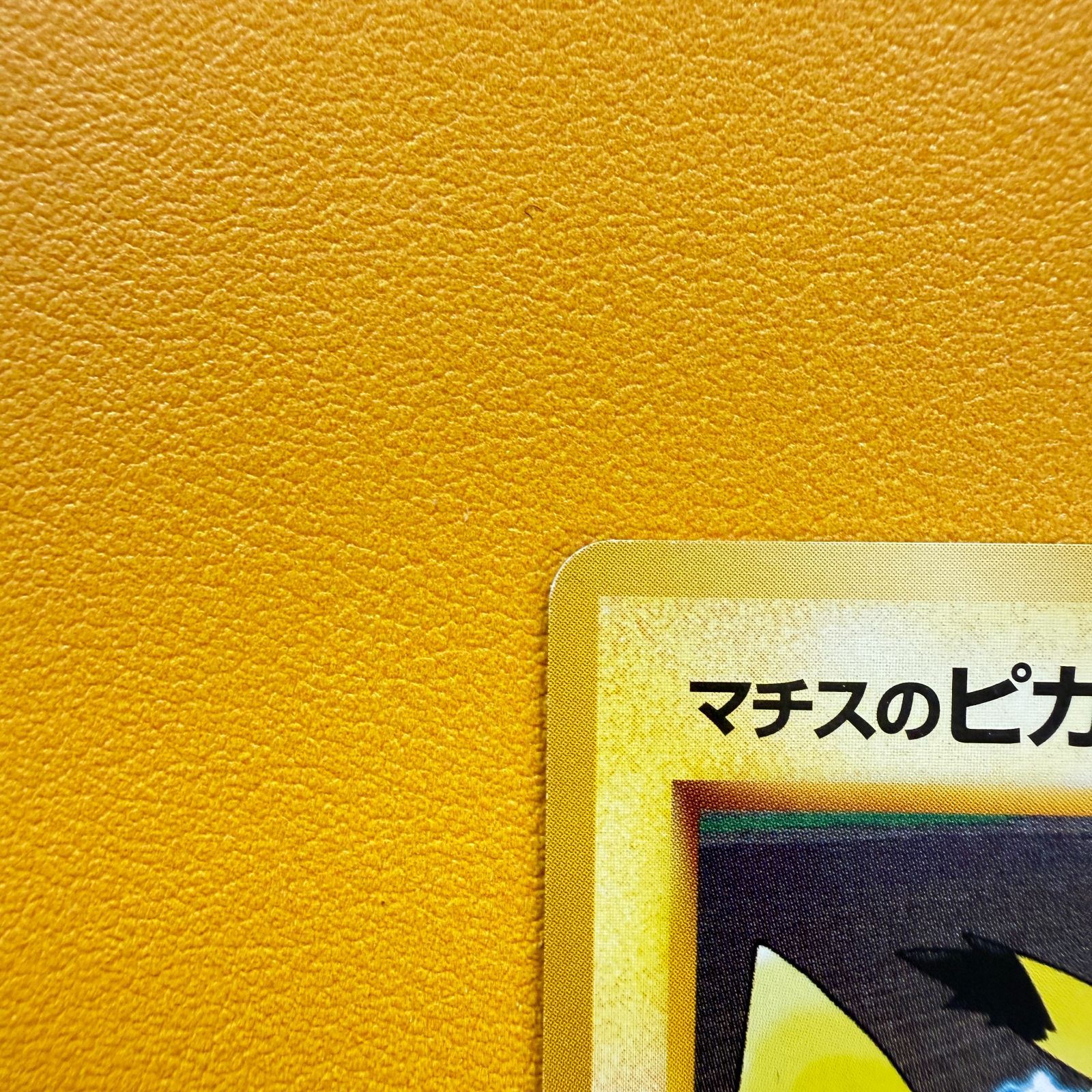 旧裏）マチスのピカチュウ LV15 HP50 - メルカリ