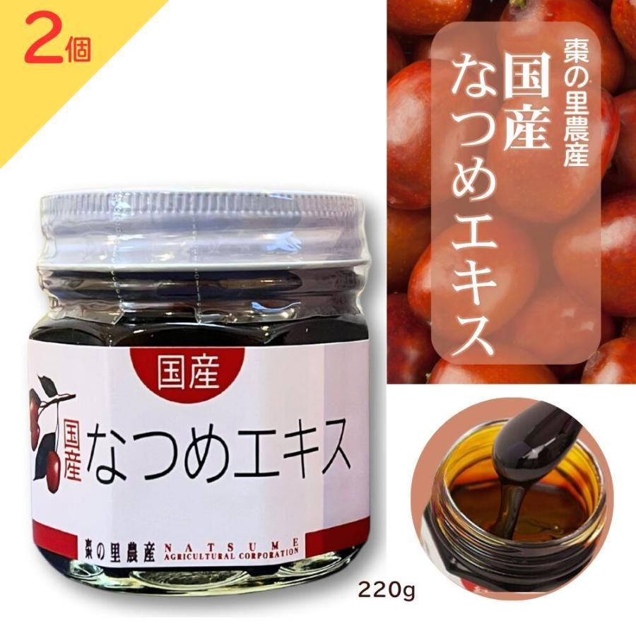 国産なつめエキス 220g 2個セット 棗の里農産 瓶入 220g 福井県産 農薬不使用 添加物不使用 ノンカフェイン 漢方 薬膳 ナツメ なつめ 棗 シーロード