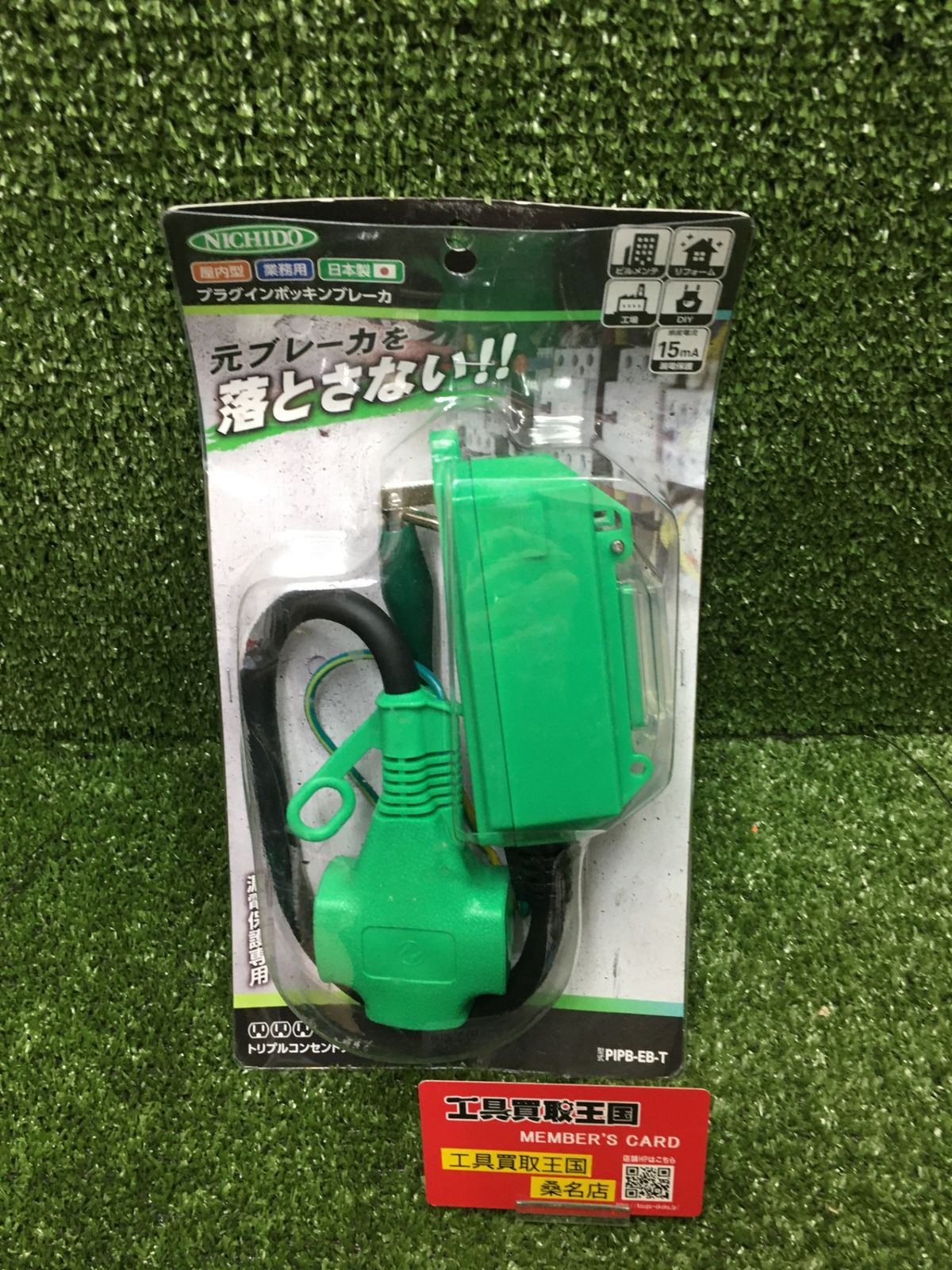 【未使用品】【0902】★日動 ブレーカ プラグインポッキンブレーカ 漏電保護専用 PIPBEBT　ITSHISYENOHP
