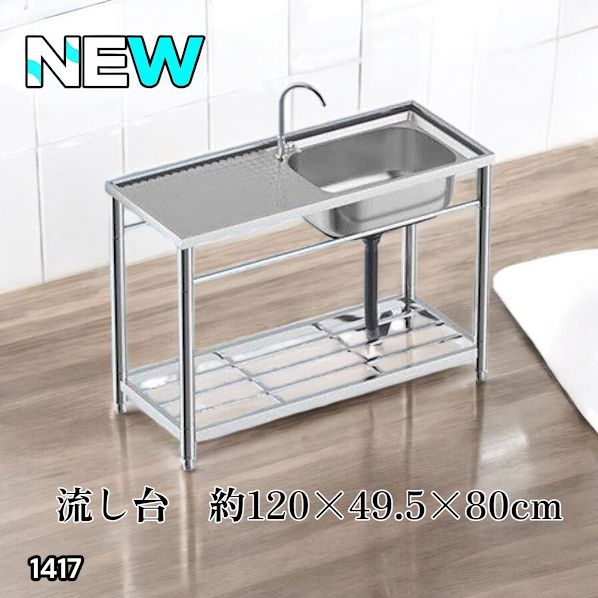 #1417 ステンレス製 厚みプラス 流し台 サイズ幅120×奥行き49.5×高さ80cm 深型シンク 蛇口付き 丈夫で長持ち 豊富な付属品 便利なタオル掛け S120 ※一部地域離島別途配送料有