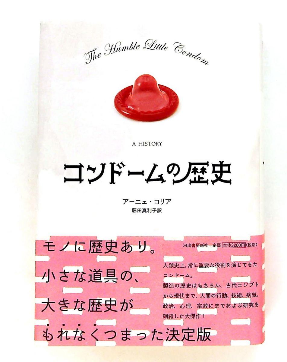 コンドームの歴史 アーニェ・コリア 河出書房新社