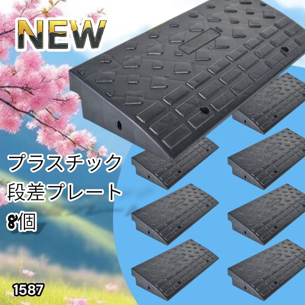 #1587 段差 スロープ プレート 8個セット プラスチック製 軽量 幅60cm 高さ10cm用 駐車場 車椅子 自転車 玄関 入口 ※北海道、沖縄本島、沖縄の離島、その他離島へは別途配送料有り