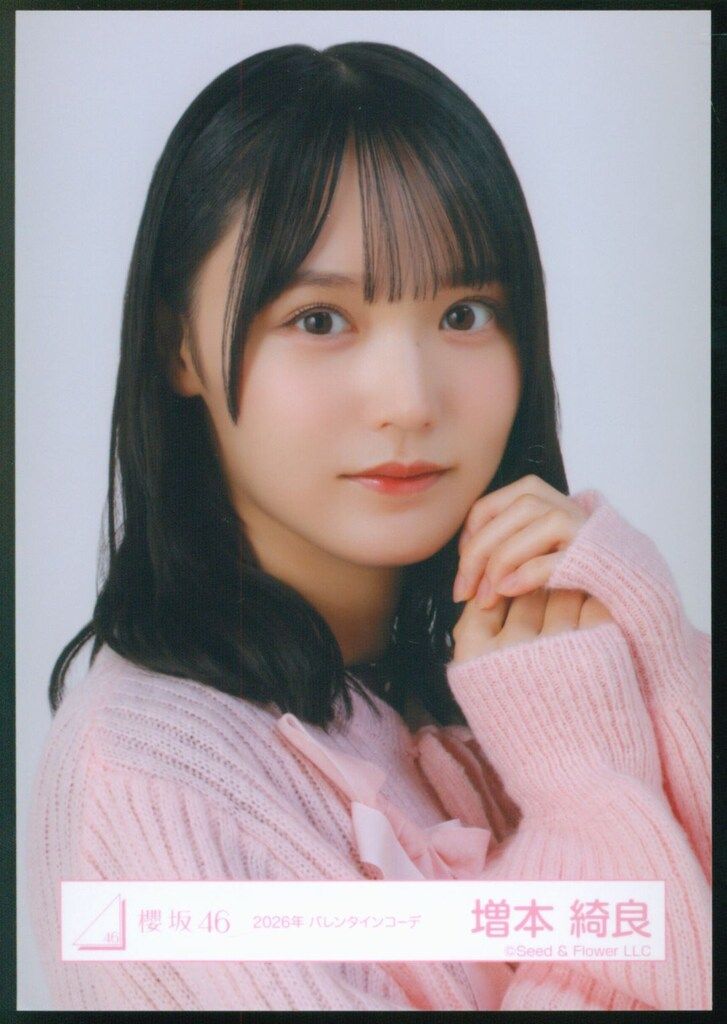 櫻坂46 2026年1月生写真 増本綺良 2026年 バレンタインコーデ ヨリ