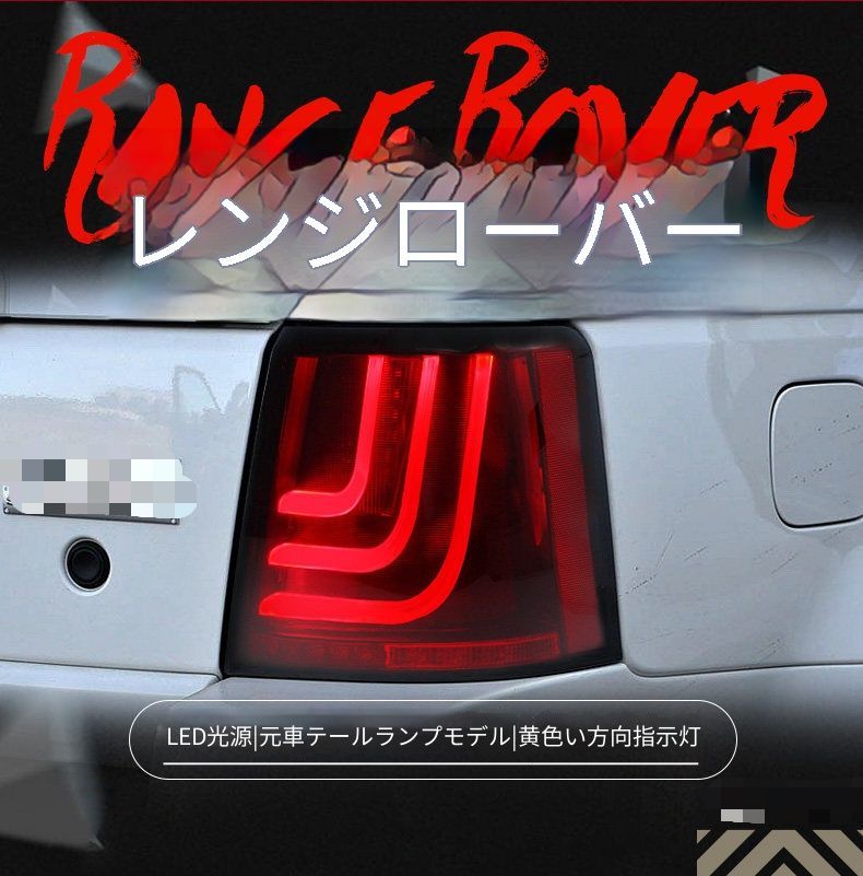ランドローバー レンジローバースポーツ Range Rover Sport 05-13年 LEDテールランプ左右セット テールライトユニット レッド スモーク ブレーキランプ ウインカー バックランプ カプラー接続 配線加工不要 外装パーツ 後方視認性アップ