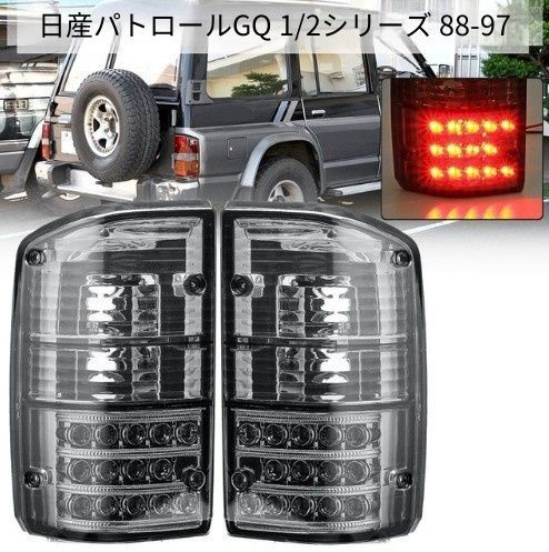 【送料無料】1988-1997 日産 パトロール GQ1/GQ2系 (Nissan Patrol GQ1/GQ2) 用 LEDテールランプ リアテールライト AS製 全グレー レッドグレー レッドホワイト 高精度 視認性向上 フィット感抜群 外装ドレスアップ