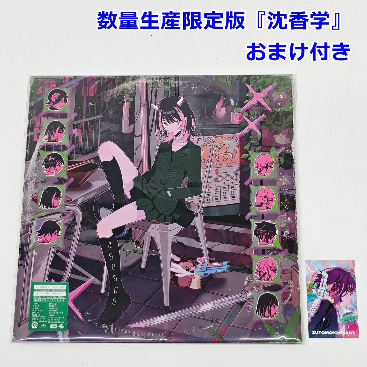 未開封 ずとまよ 『沈香学』 レコード 2枚組 数量生産限定盤 おまけ付 2LP JINKOUGAKU ずっと真夜中でいいのに。 ZUTOMAYO ZTMY R2605-001