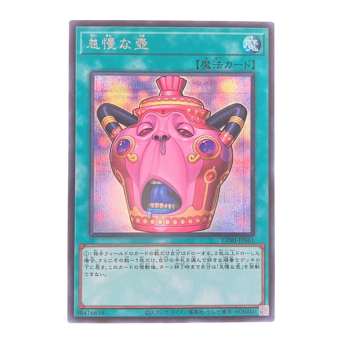遊戯王 怠慢な壺 CORI-JP061