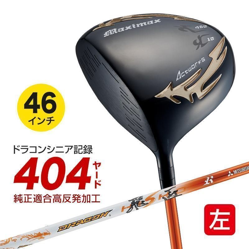 【新品】WORKS GOLF 左 マキシマックス ブラック2 適合限界高反発加工 三菱ケミカル製 ドラコン飛匠 シャフト仕様 10 R / SR / S / X レフティ