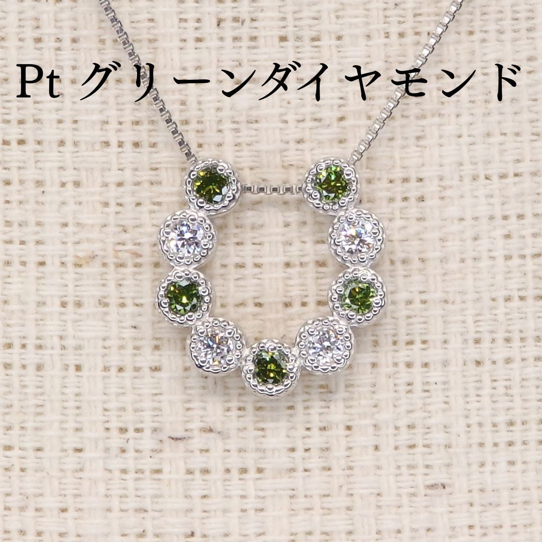 グリーンダイヤモンド ネックレス チェーン付 Z5311 0.20ct Pt トリートダイヤモンド