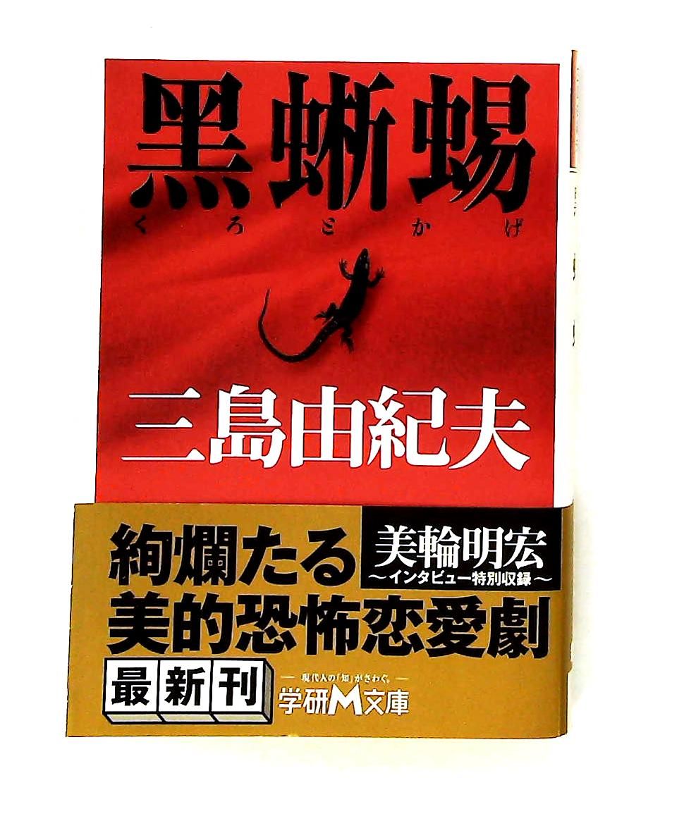 黒蜥蜴 (学研M文庫) 三島由紀夫 【公式通販】