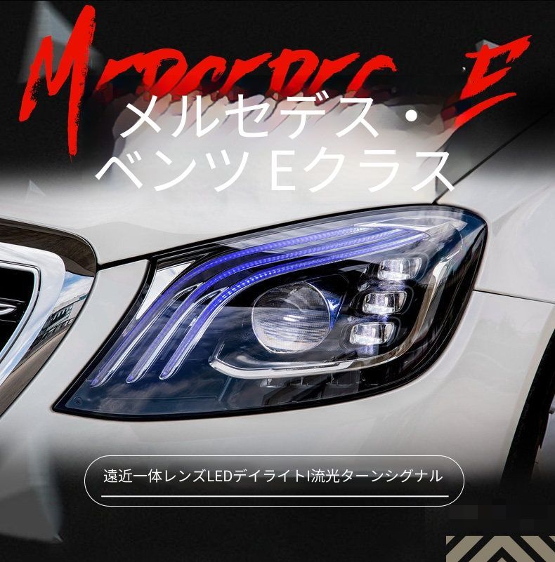 メルセデス・ベンツ Eクラス W213 E200 2016-2020年対応 全LEDヘッドライトユニット 大灯総成 1セット 配線加工不要 カプラー接続 LEDデイライト 流れるウインカー 遠近一体レンズ LED遠光ライト 上質感アップ 交換用外装パーツ