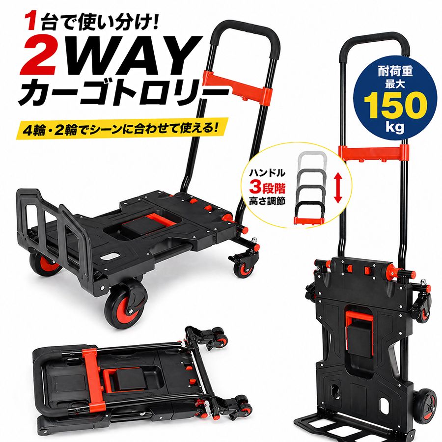 カーゴトロリー 折りたたみ 台車 2way 4輪 2輪 キャリーカート 耐荷重150kg コンパクト 軽量 高さ調節 ハンドトラック 荷台車 アウトドア キャンプ 買い物 運搬カート 業務用 収納 持ち運び便利 省スペース設計