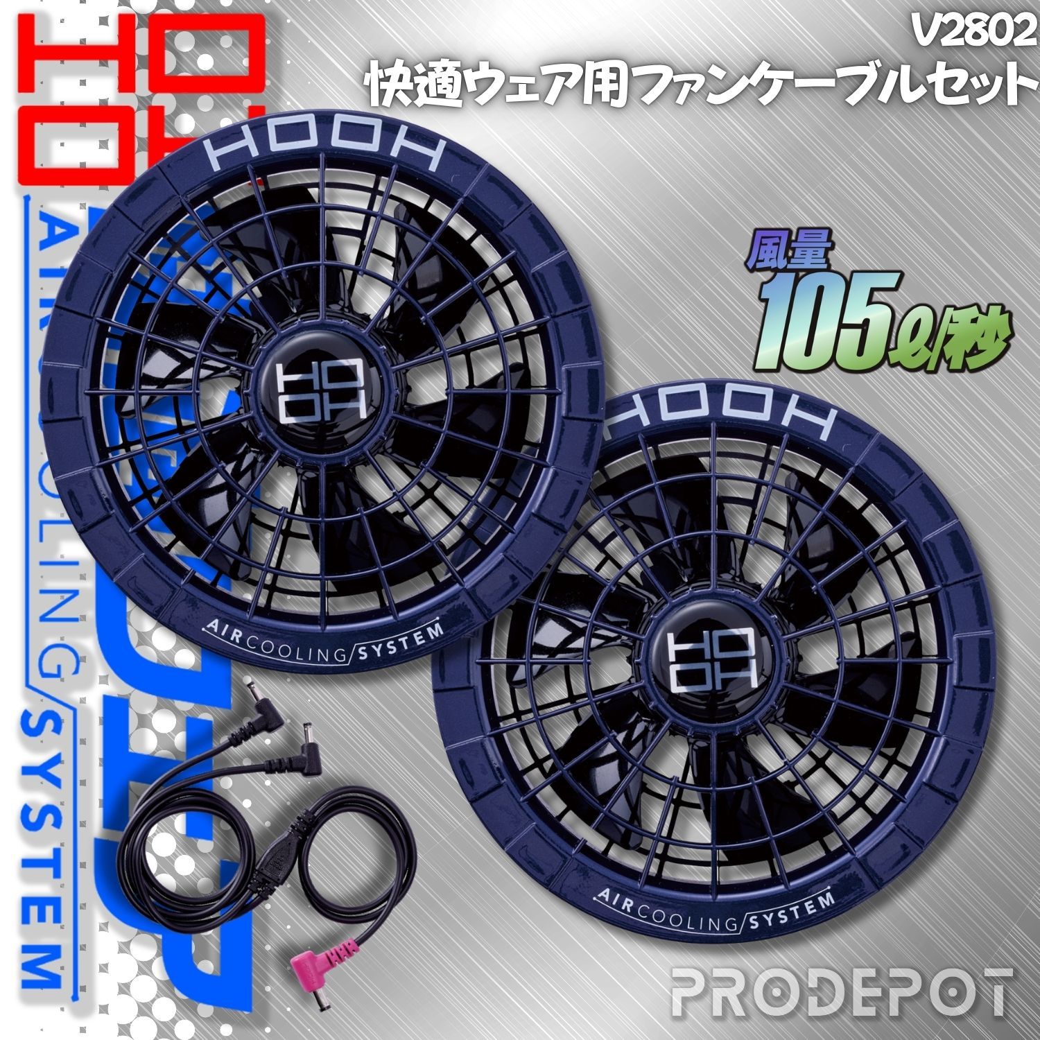 新品】 村上被服 HOOH 快適ウェア V2802 快適ウェア用ファンケーブル 