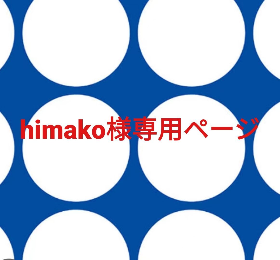himako様専用ページです。