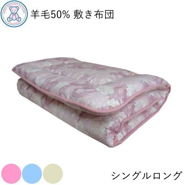 羊毛混 固綿 敷き布団 シングルロング 100×210cm 日本製 フランス産ウール50% ポリエステル50% 固綿 ポリエステル100% 3つ折りタイプ ピンク/ブルー/きなり(無地)